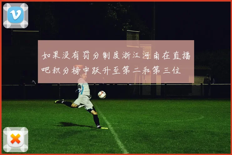 如果没有罚分制度浙江河南在直播吧积分榜中跃升至第二和第三位