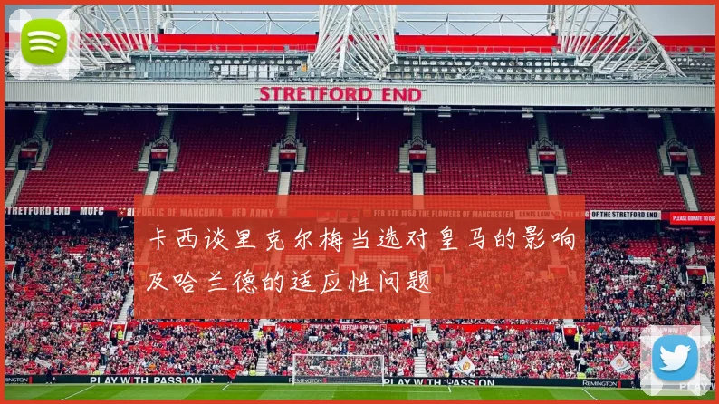卡西谈里克尔梅当选对皇马的影响及哈兰德的适应性问题