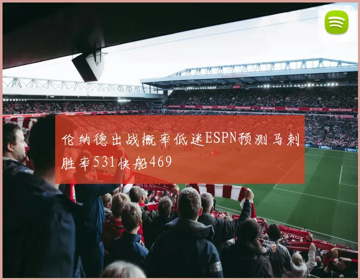 伦纳德出战概率低迷ESPN预测马刺胜率531快船469