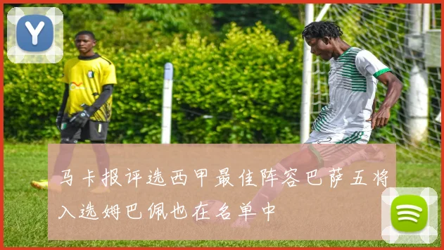 马卡报评选西甲最佳阵容巴萨五将入选姆巴佩也在名单中