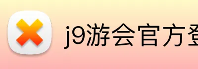 j9游会官方登录入口 logo